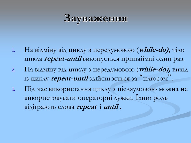 Зауваження На відміну від циклу з передумовою (while-do), тіло цикла repeat-until виконується принаймні один Зауваження На відміну від циклу з передумовою (while-do), тіло цикла repeat-until виконується принаймні один